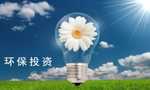 投资环保