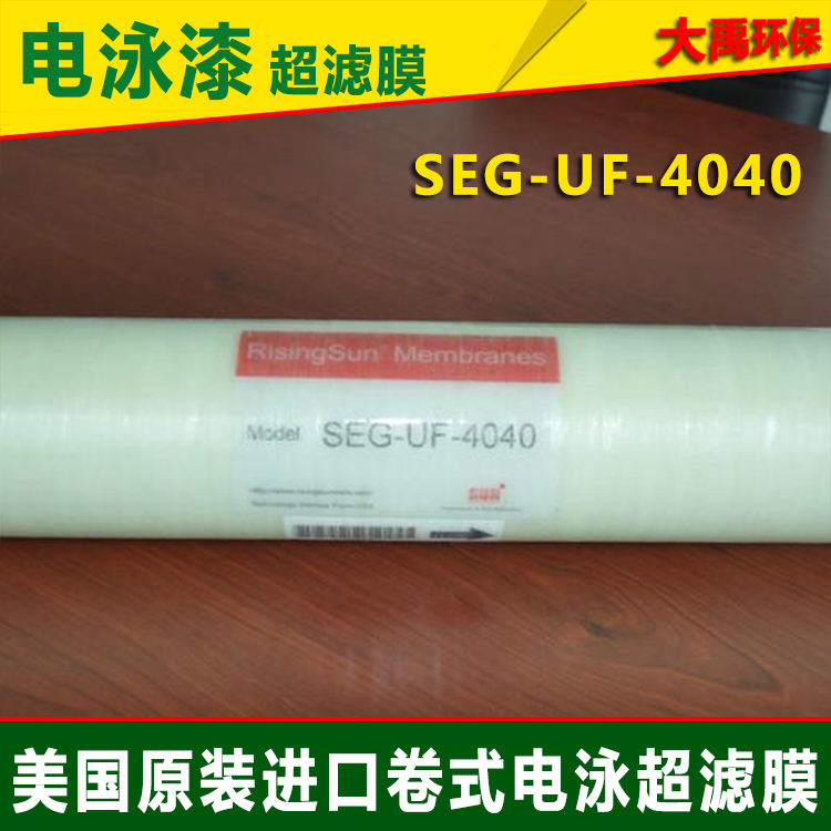 卷式电泳漆超滤膜SEG-UF-4040 美国4寸SUN电泳漆超滤膜