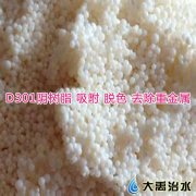 D301大孔弱碱性阴离子交换树脂【重金属吸附树脂】