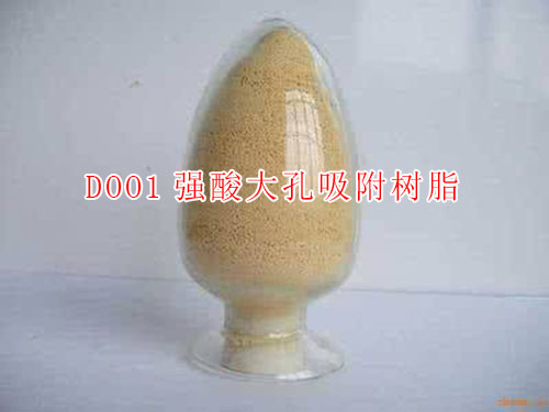 D001大孔阳树脂