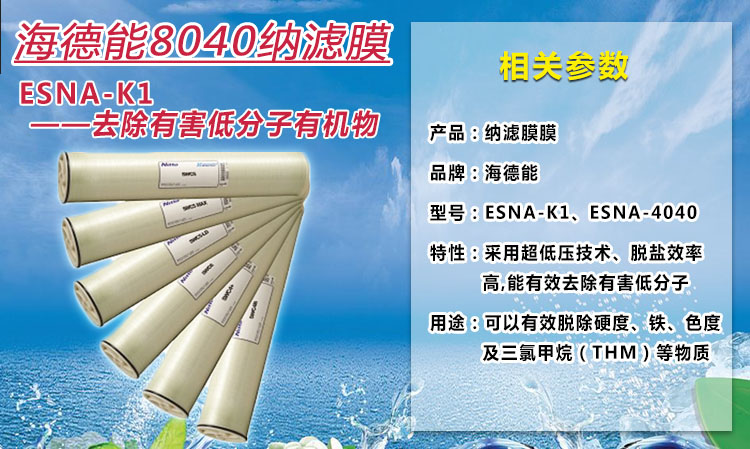 美国海德能纳滤膜ESNA1-K1概述