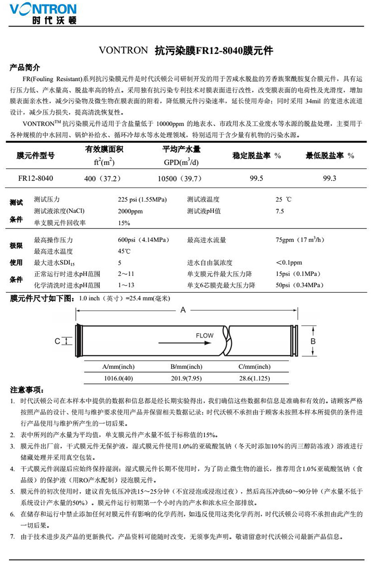 汇通FR12-8040抗污染膜参数