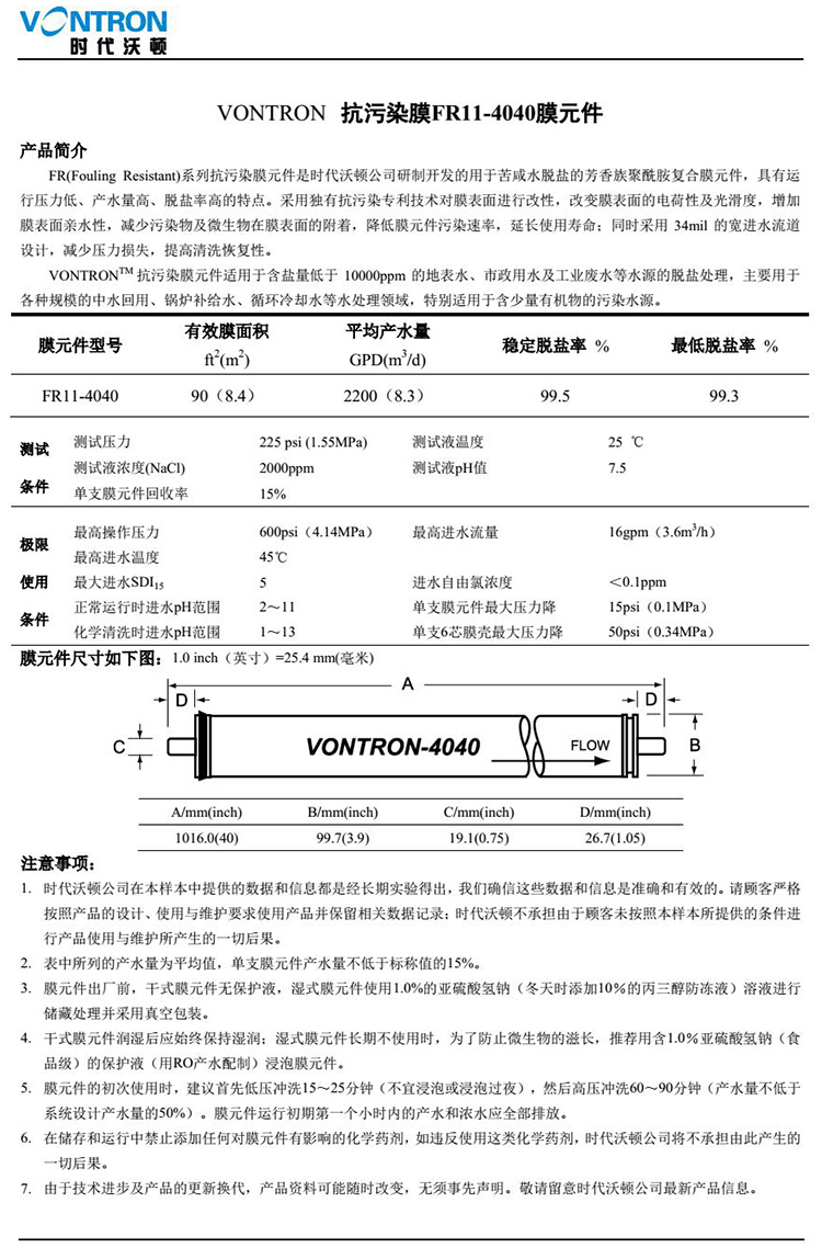 汇通膜FR11-4040抗污染膜参数