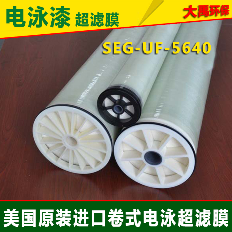 电泳漆超滤膜SEG-UF-5640